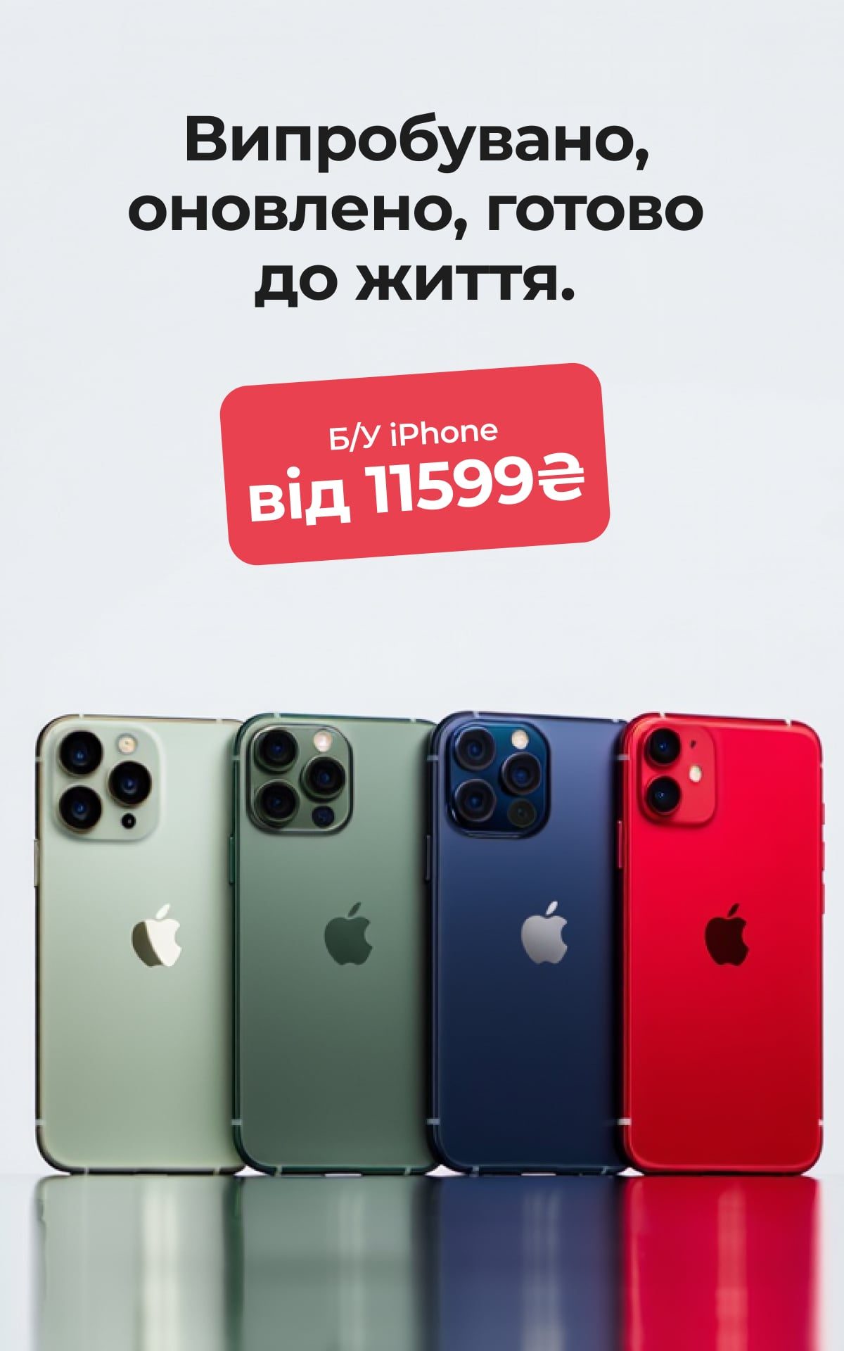 Випробувано, оновлено, готово до життя.